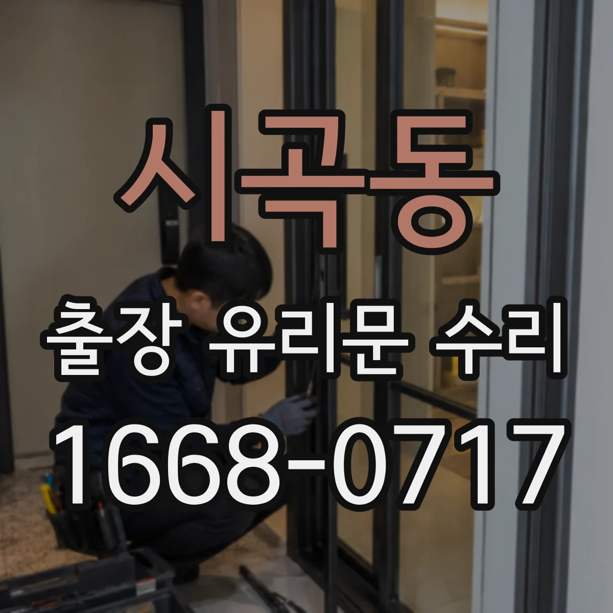 시곡동 출장 유리문 수리