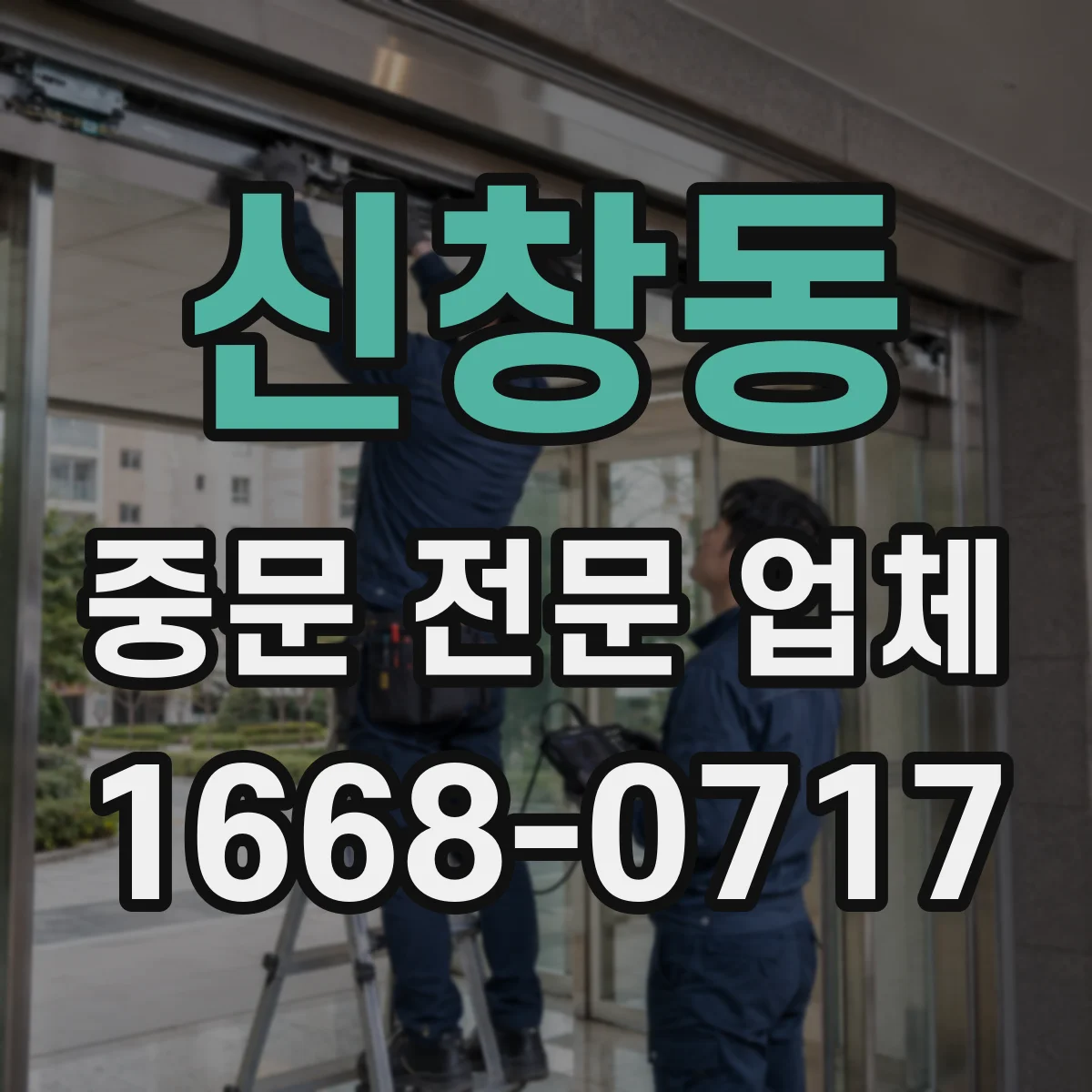 신창동 중문 전문 업체