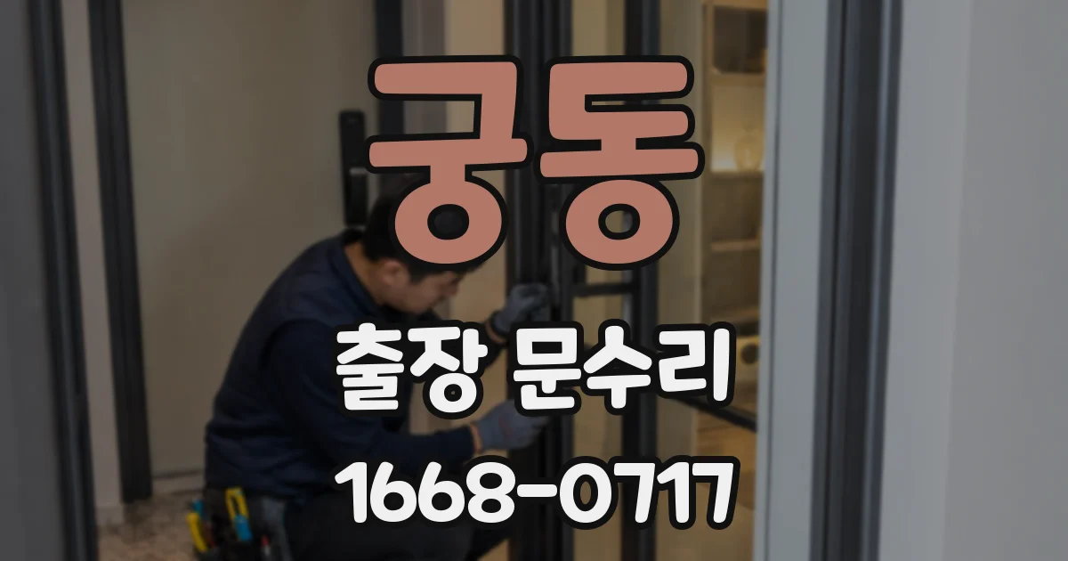 궁동 출장 문수리
