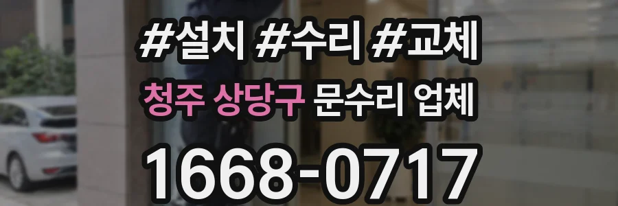 청주 상당구 문수리 업체