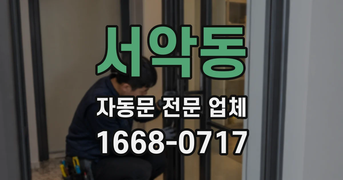 서악동 자동문 전문 업체