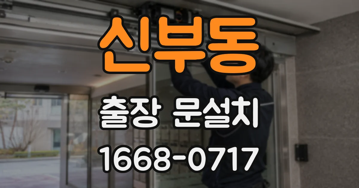 신부동 출장 문설치
