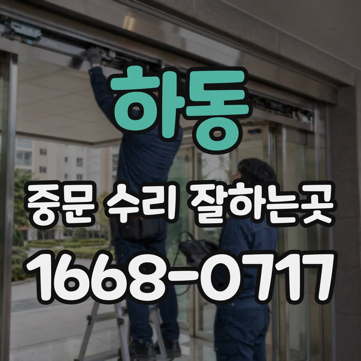 하동 중문 수리 잘하는곳