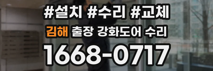 김해 출장 강화도어 수리