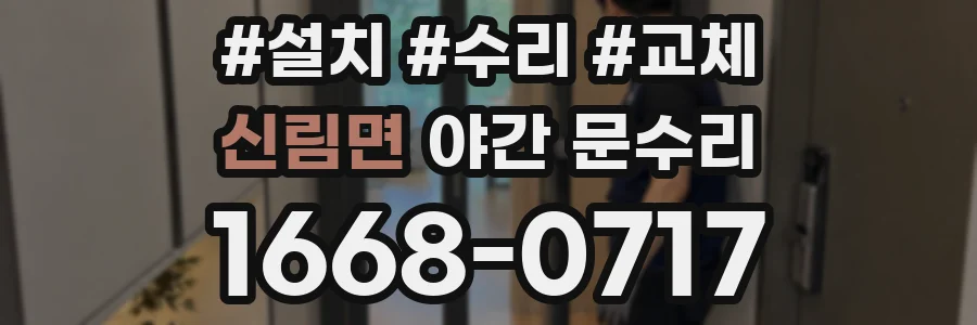 신림면 야간 문수리