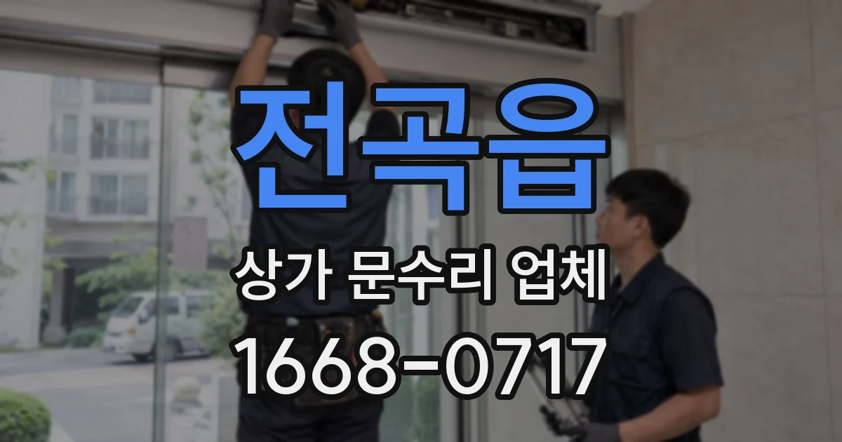 전곡읍 상가 문수리 업체