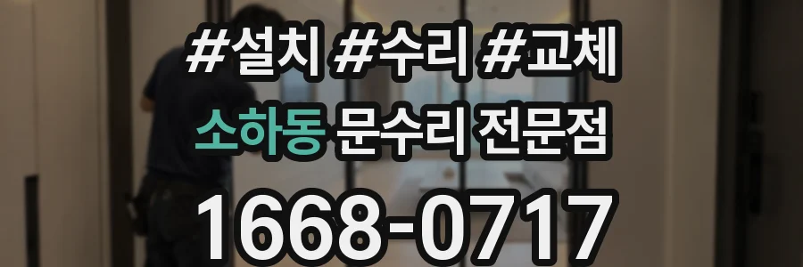 소하동 문수리 전문점