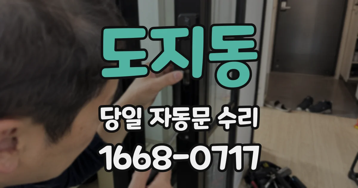 도지동 당일 자동문 수리