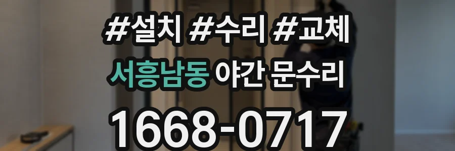 서흥남동 야간 문수리