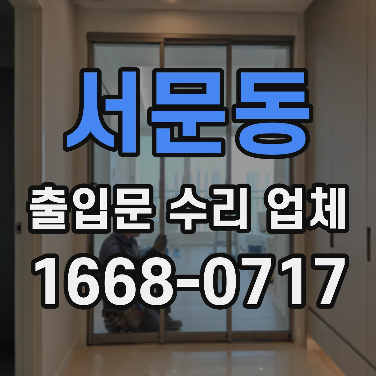 서문동 출입문 수리 업체 반복 민원 패턴을 반영한 재발 방지