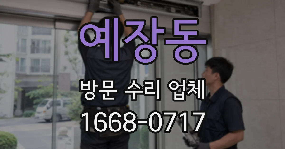 예장동 방문 수리 업체