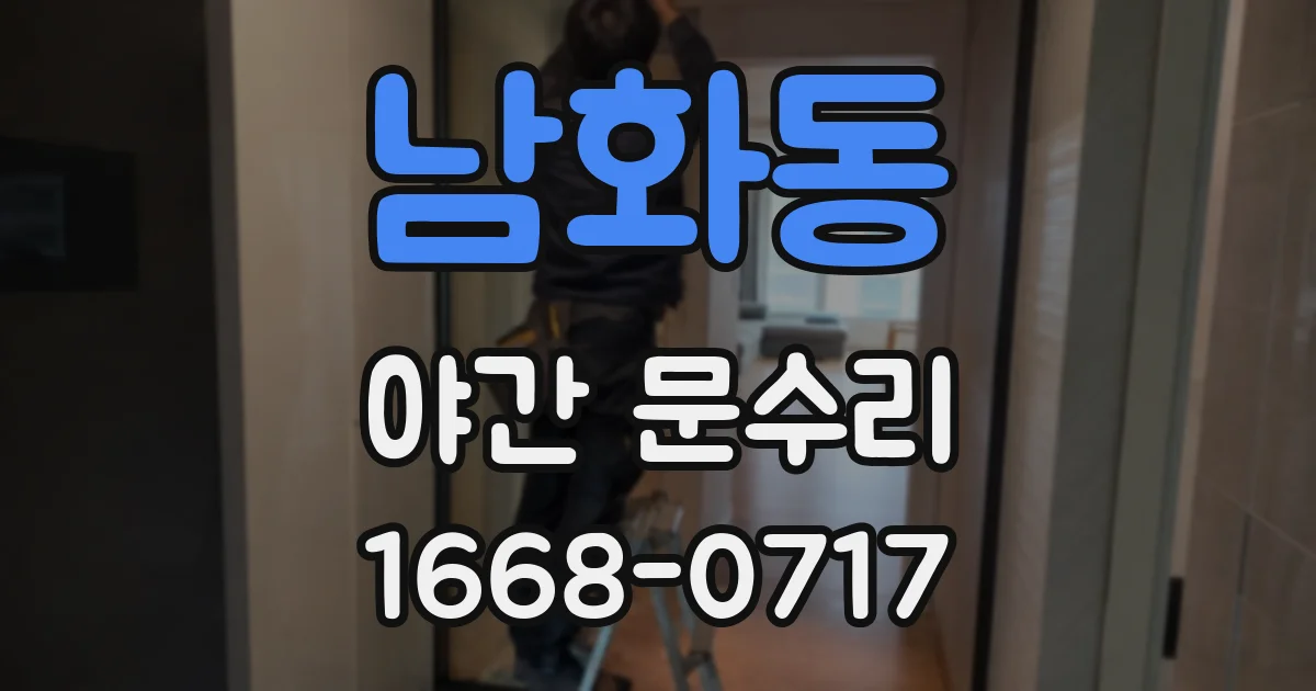 남화동 야간 문수리