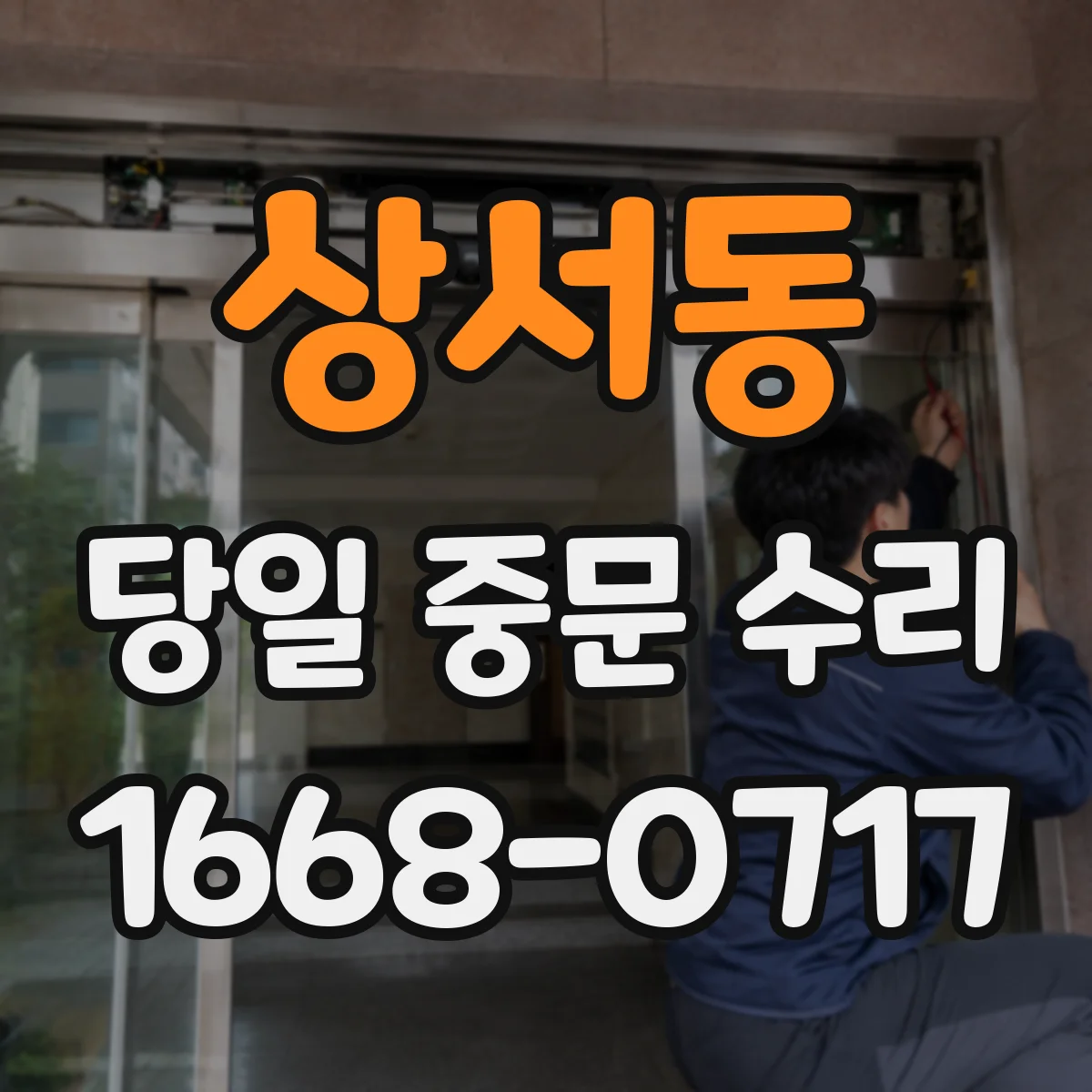 상서동 당일 중문 수리
