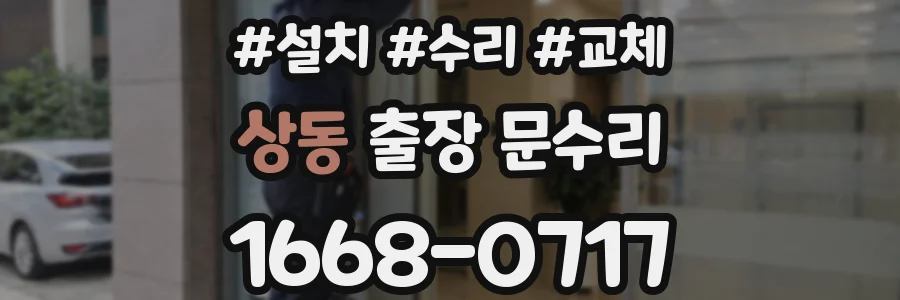 상동 출장 문수리