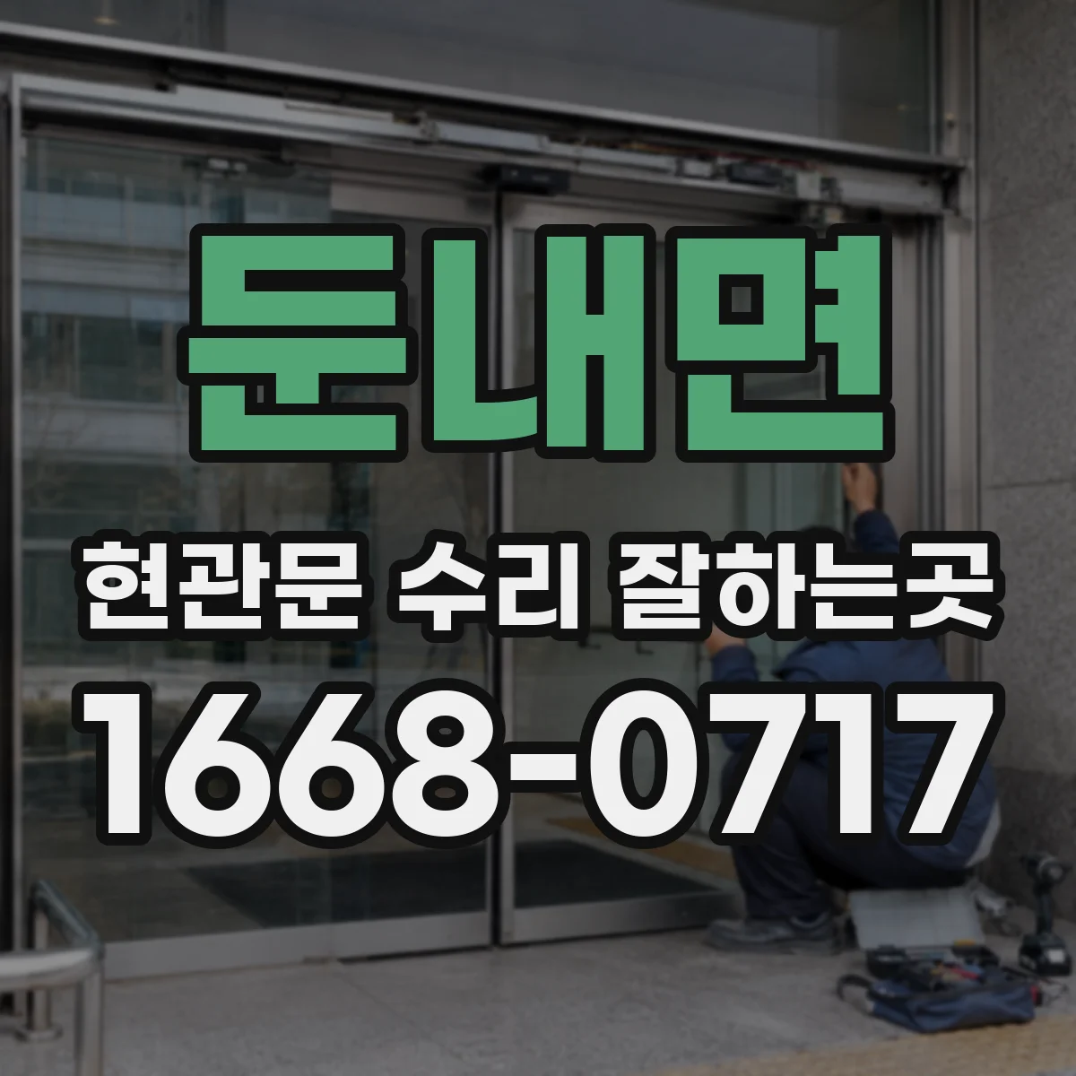 둔내면 현관문 수리 잘하는곳