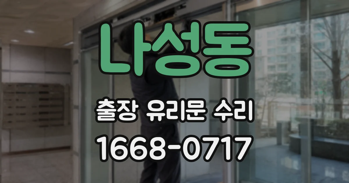 나성동 출장 유리문 수리