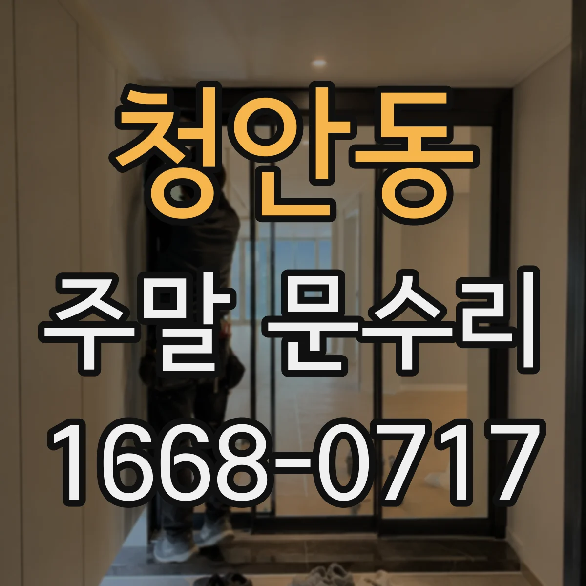 청안동 주말 문수리