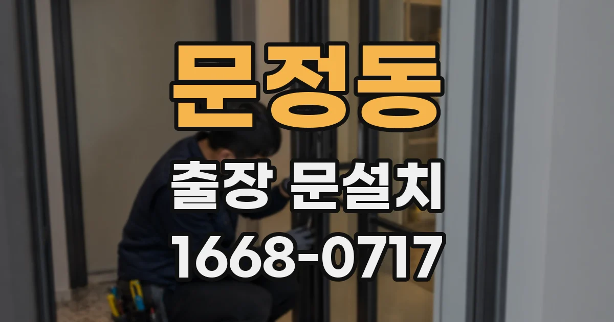 문정동 출장 문설치