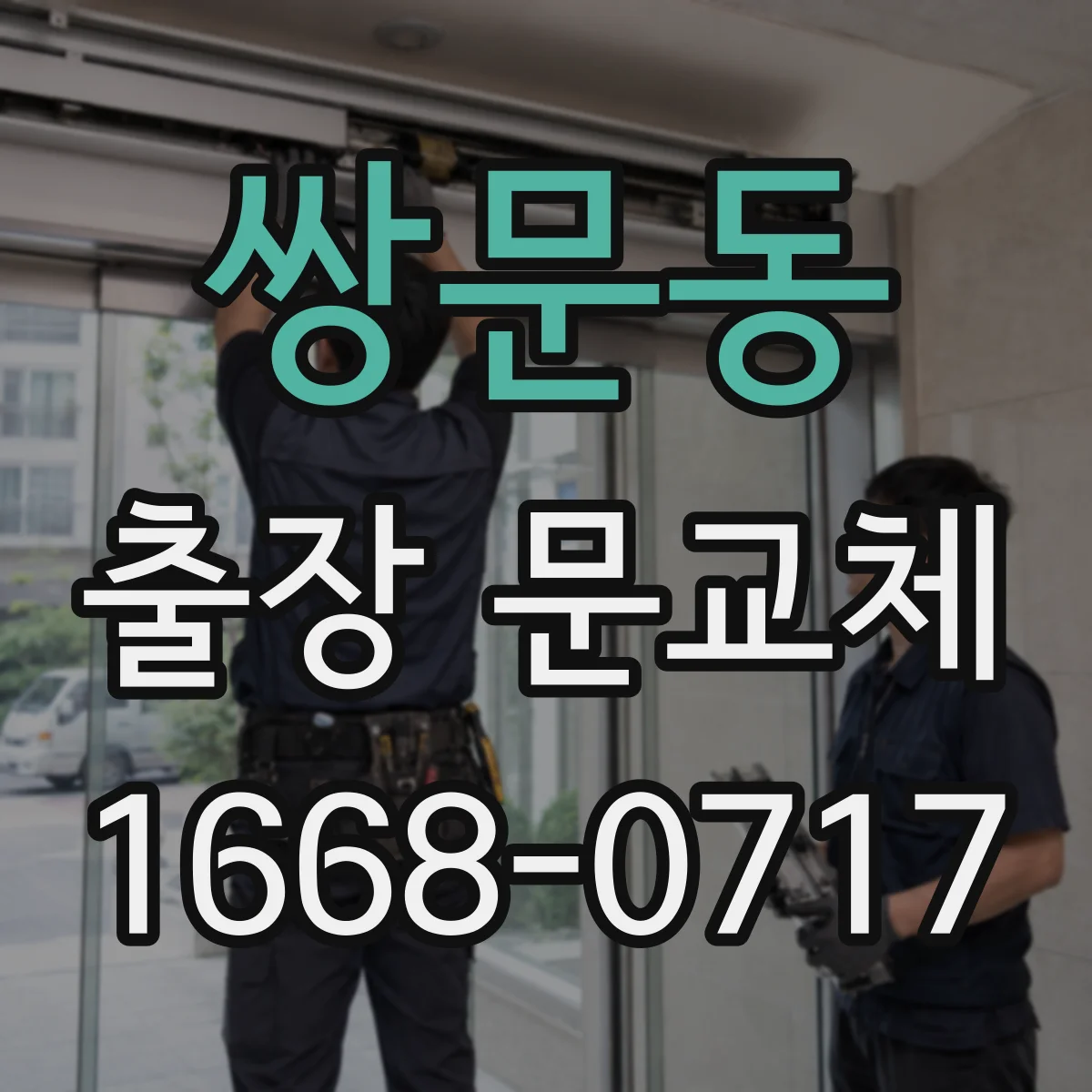 쌍문동 출장 문교체