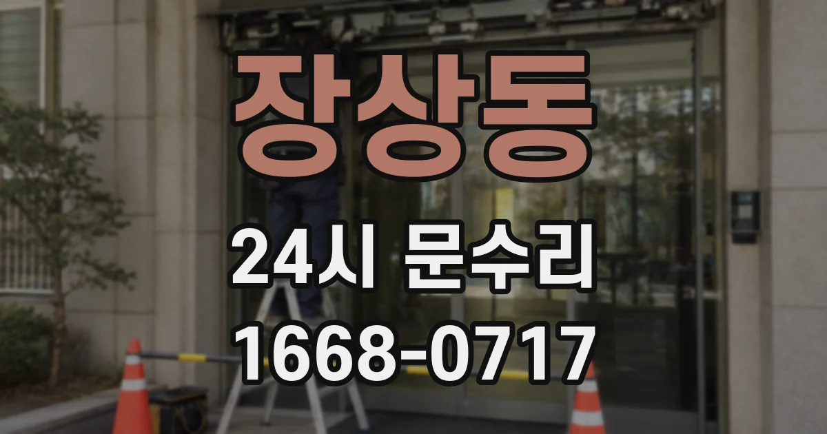 장상동 24시 문수리