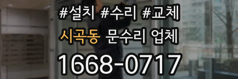 시곡동 문수리 업체