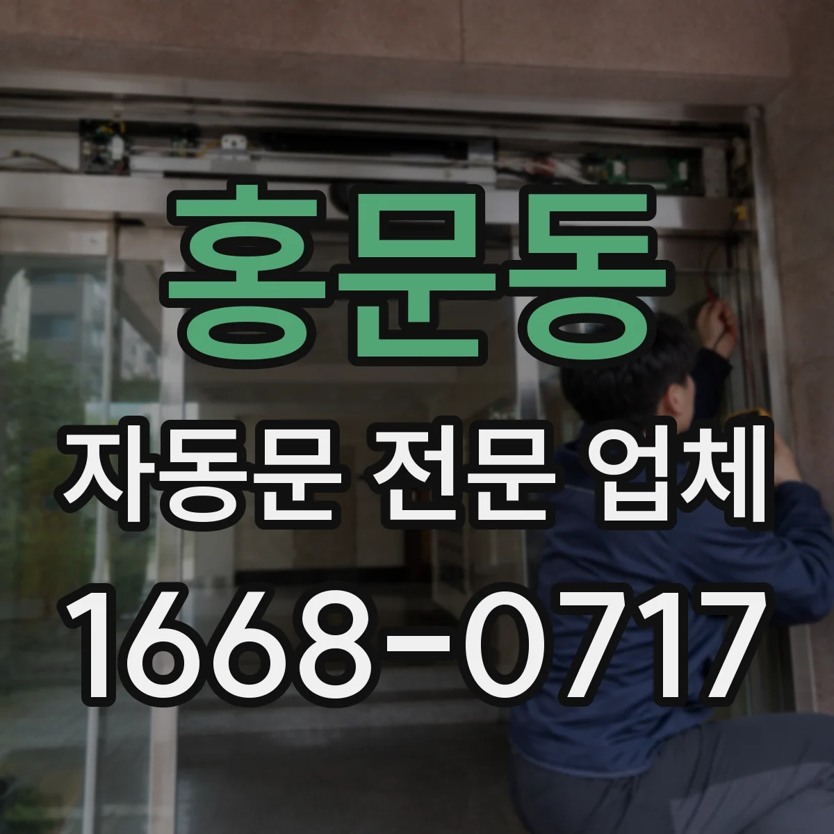 홍문동 자동문 전문 업체