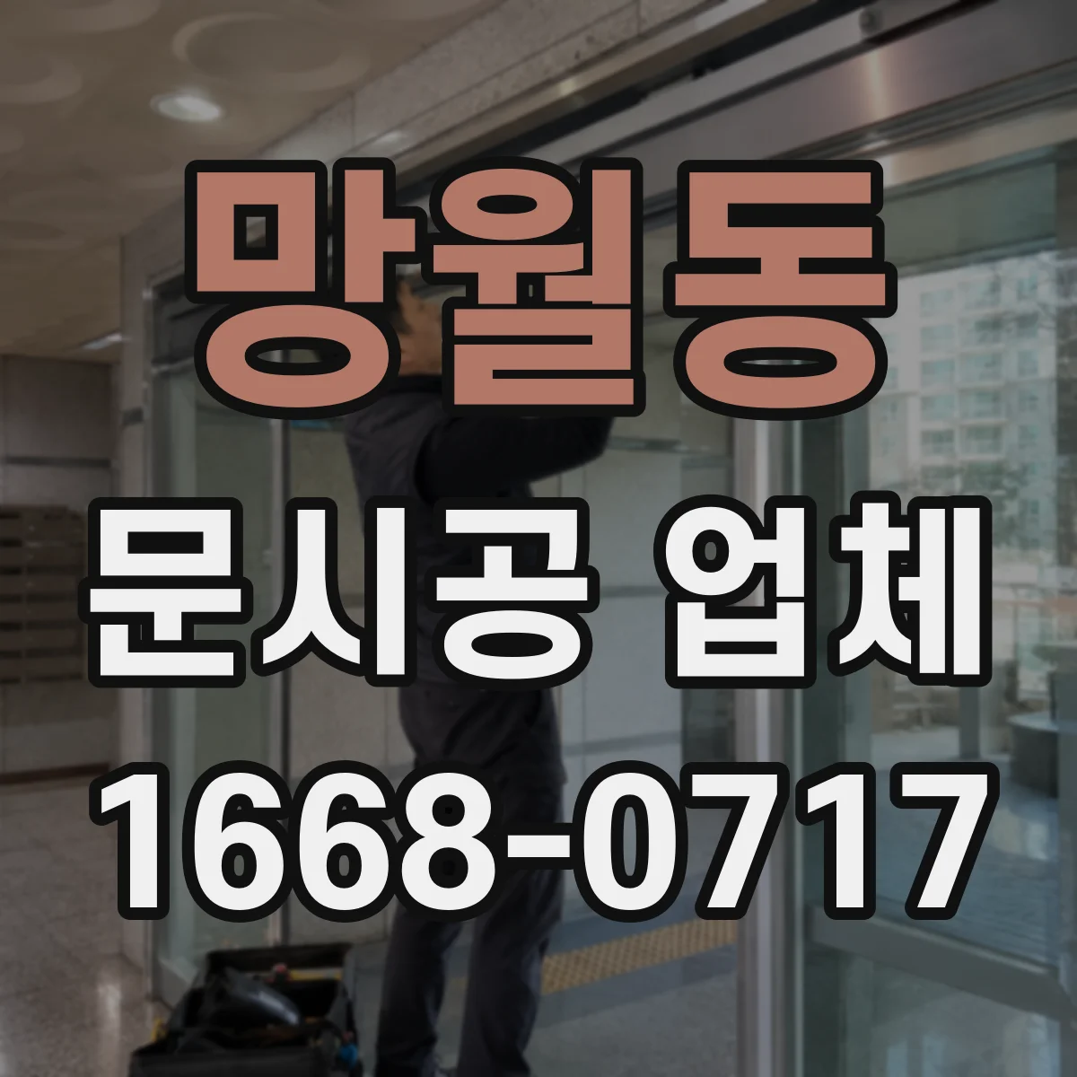망월동 문시공 업체
