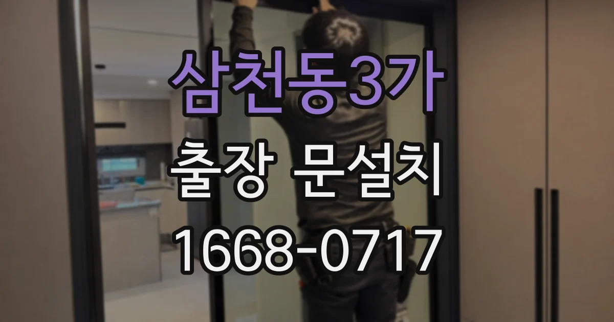 삼천동3가 출장 문설치