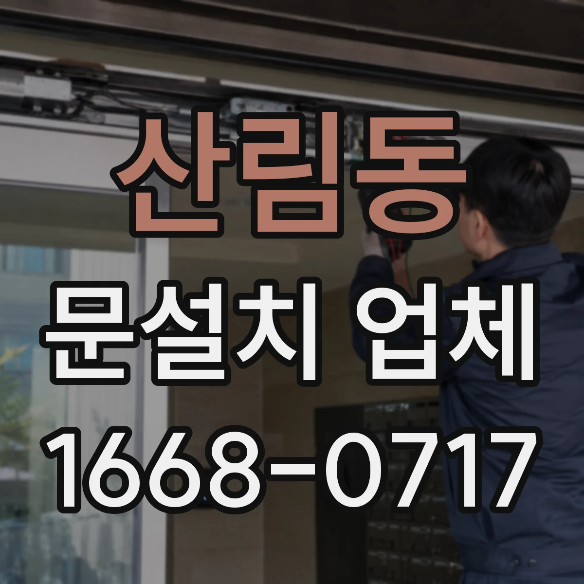 산림동 문설치 업체 중문 설치로 빛 반사와 개방감 개선하기