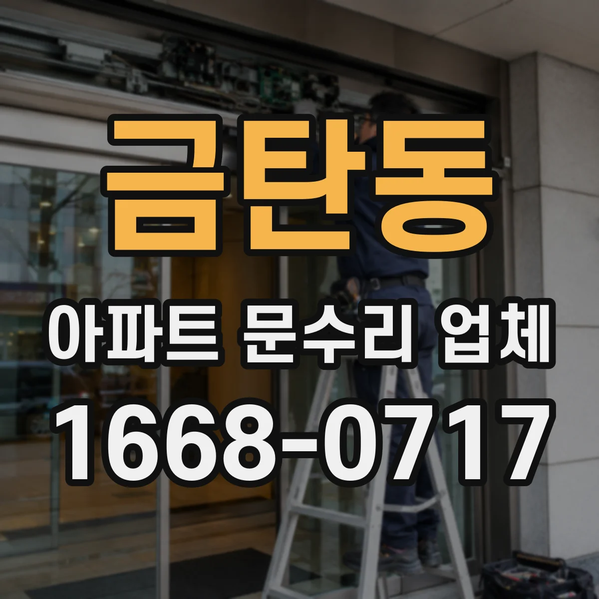 금탄동 아파트 문수리 업체