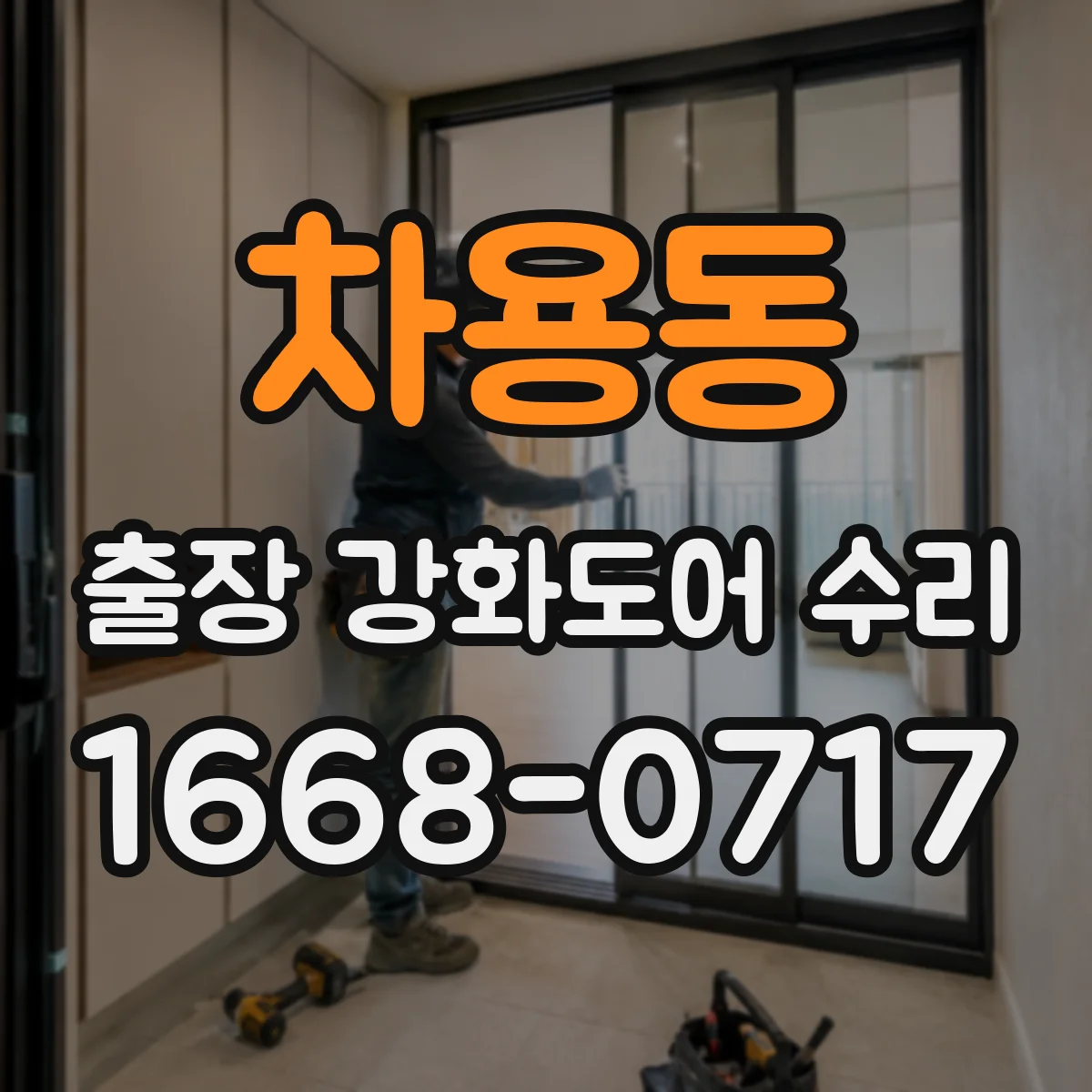 차용동 출장 강화도어 수리