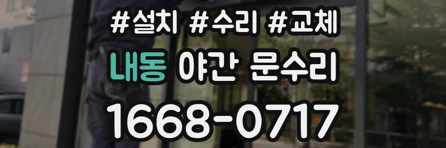 내동 야간 문수리