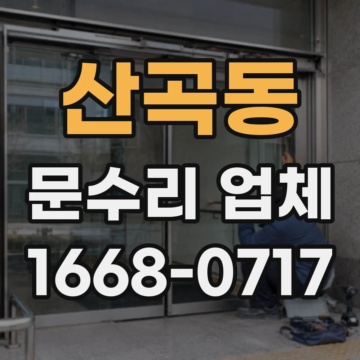 산곡동 문수리 업체