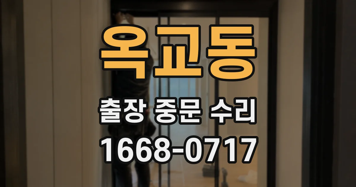 옥교동 출장 중문 수리