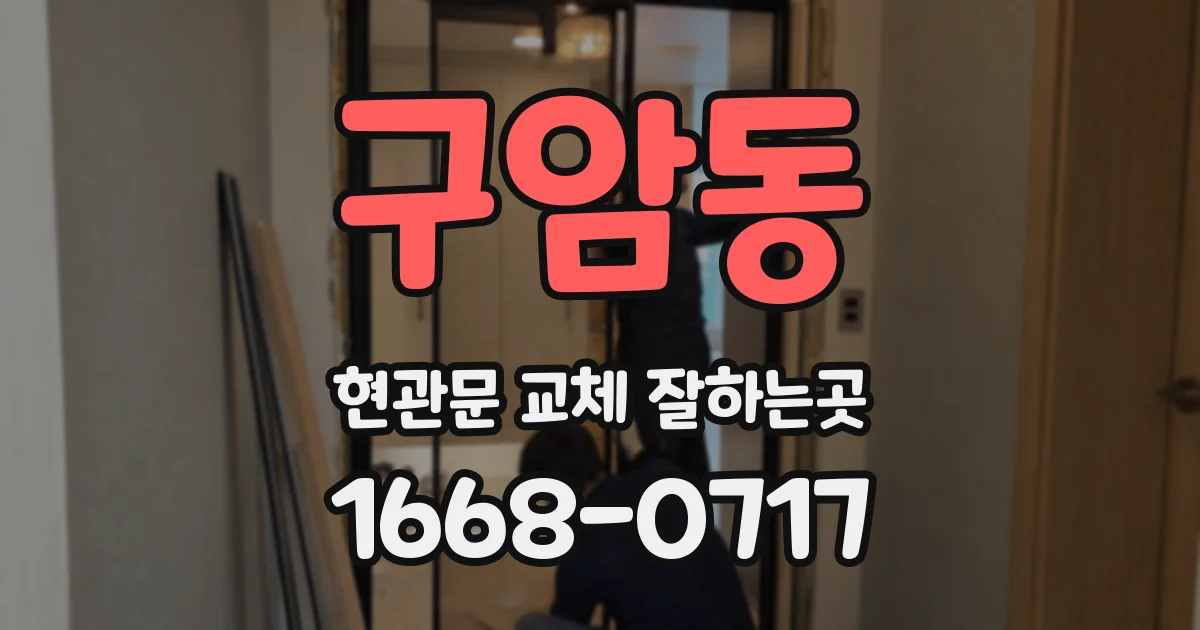 구암동 현관문 교체 잘하는곳
