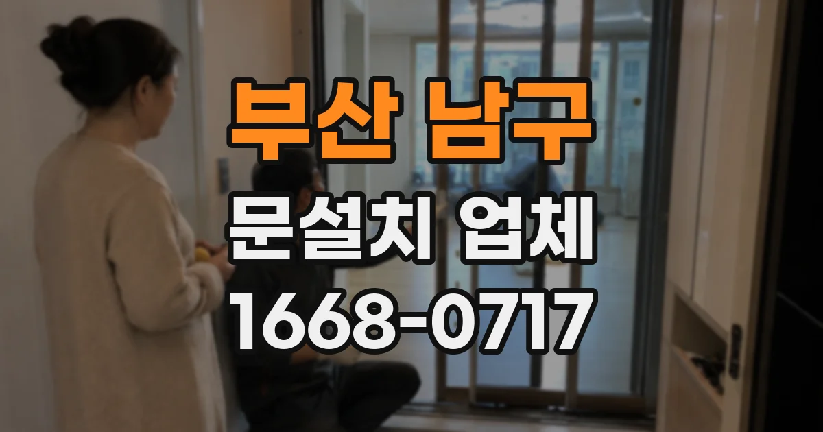 부산 남구 문설치 업체