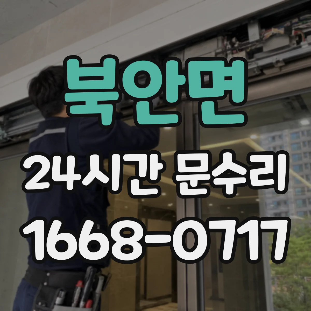 북안면 24시간 문수리
