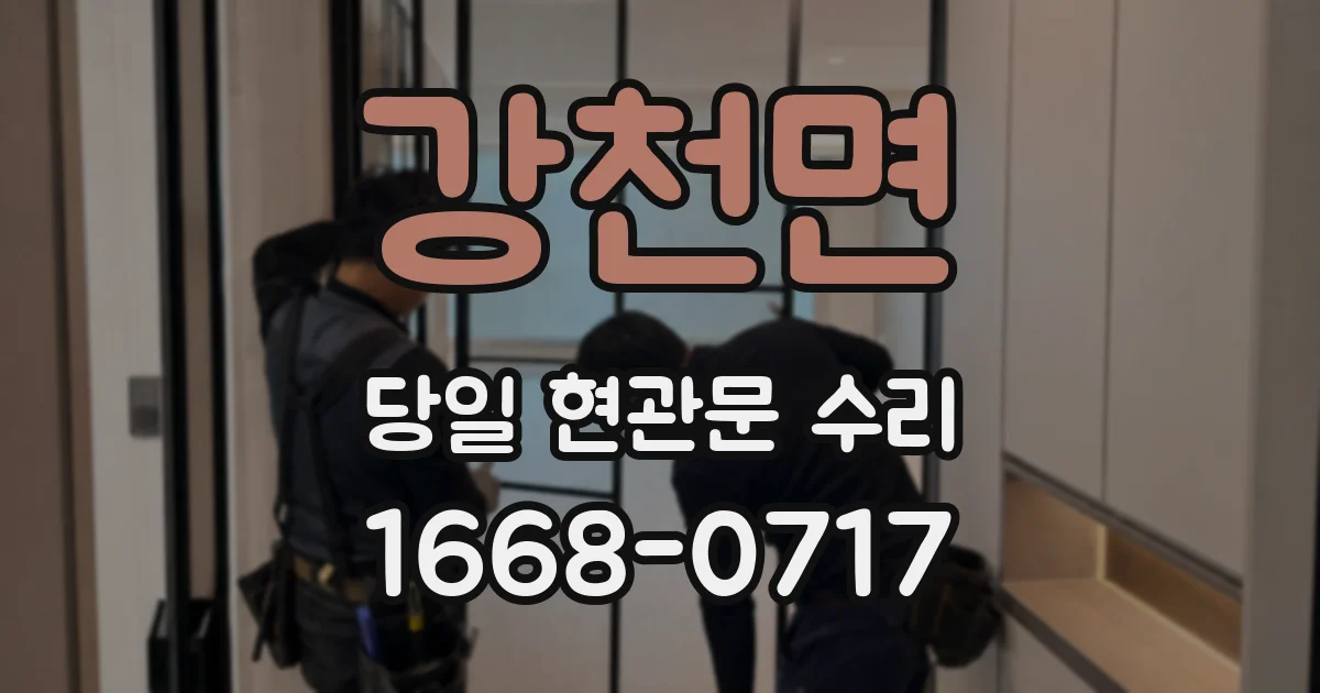 강천면 당일 현관문 수리