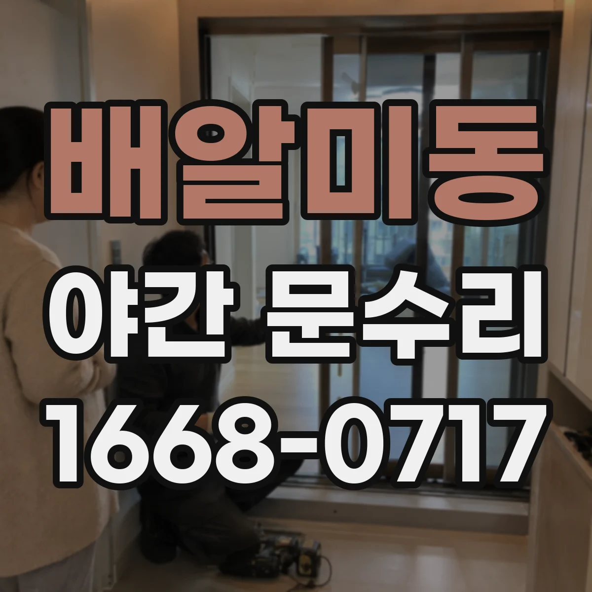 배알미동 야간 문수리