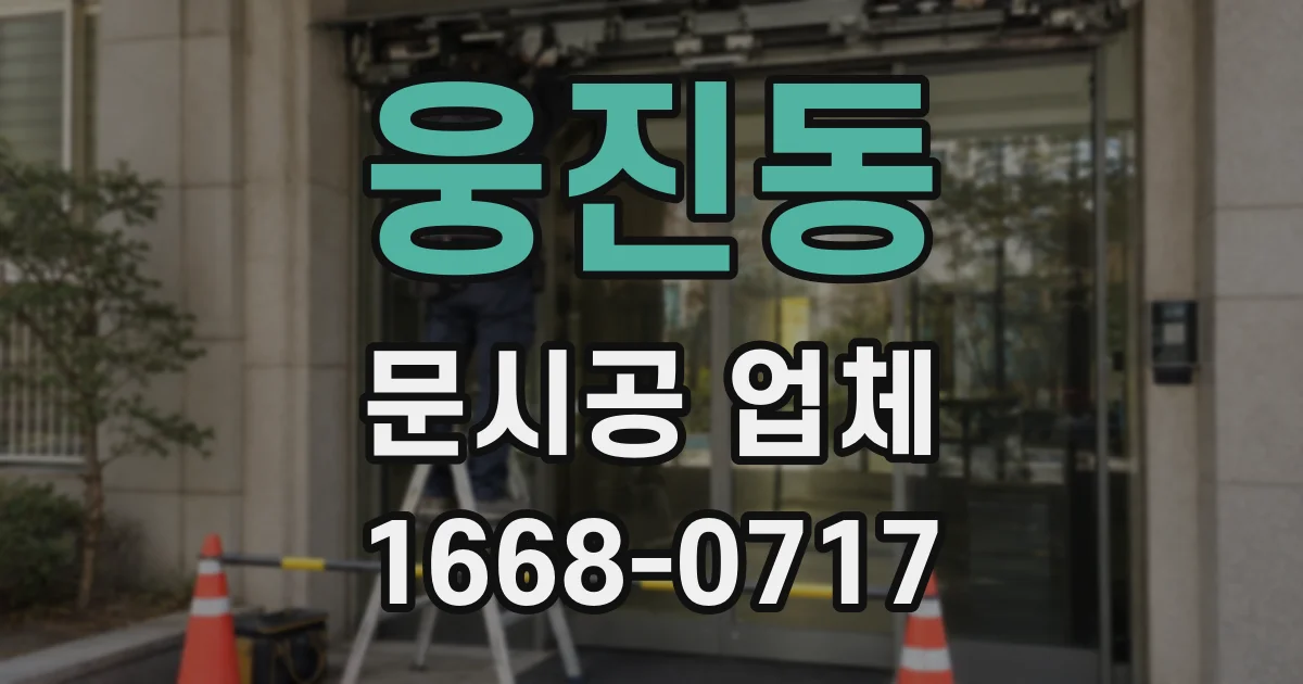 웅진동 문시공 업체