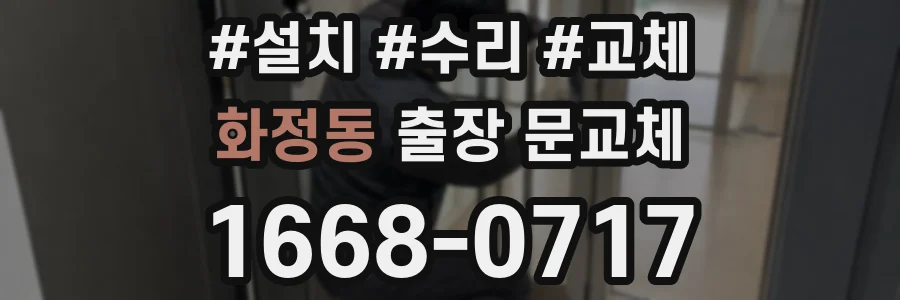 화정동 출장 문교체