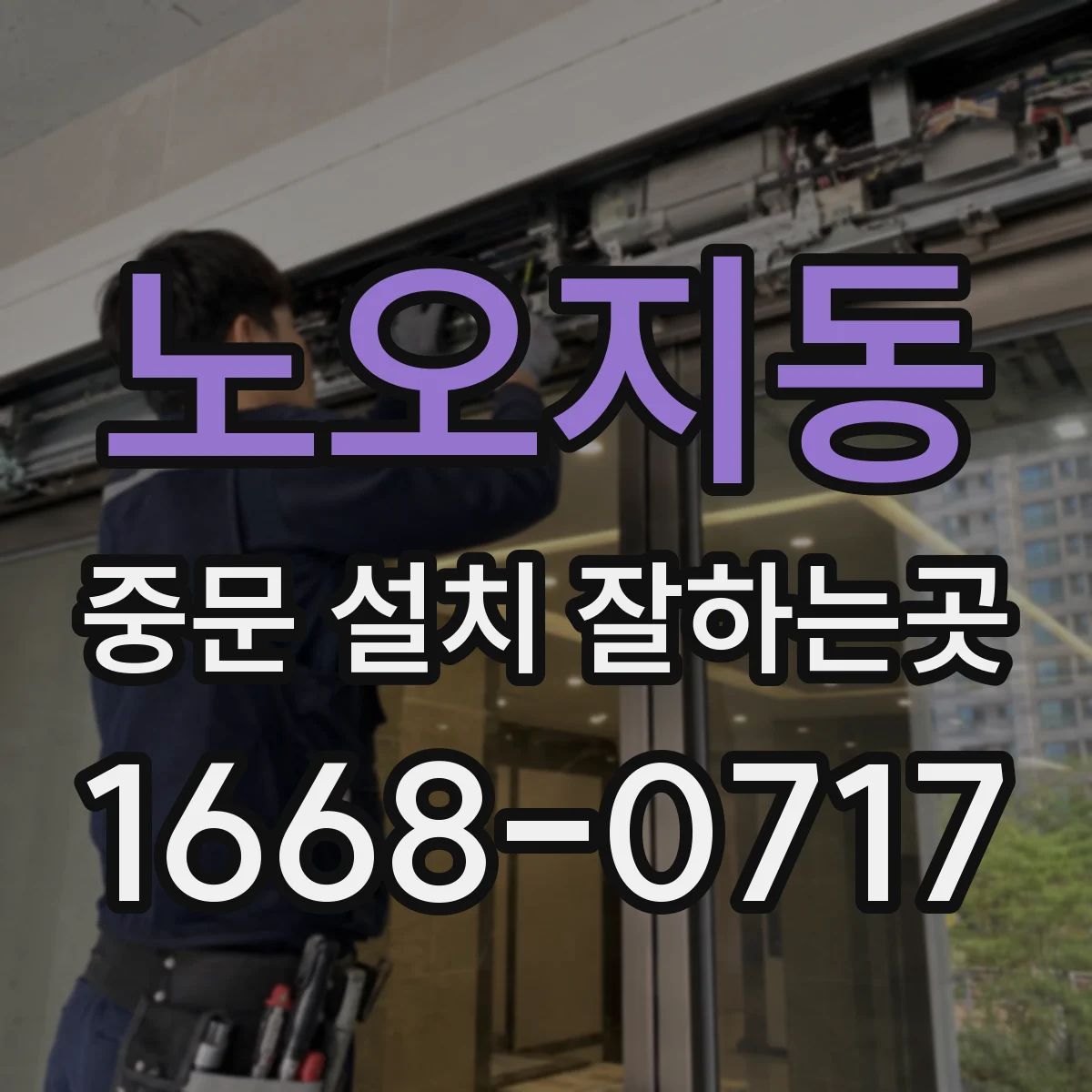 노오지동 중문 설치 잘하는곳
