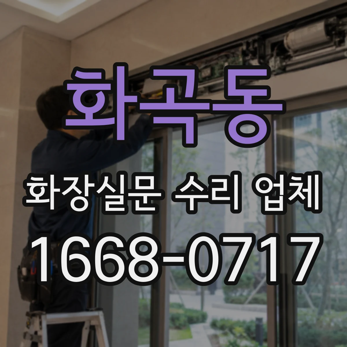 화곡동 화장실문 수리 업체