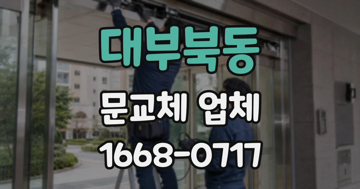 대부북동 문교체 업체