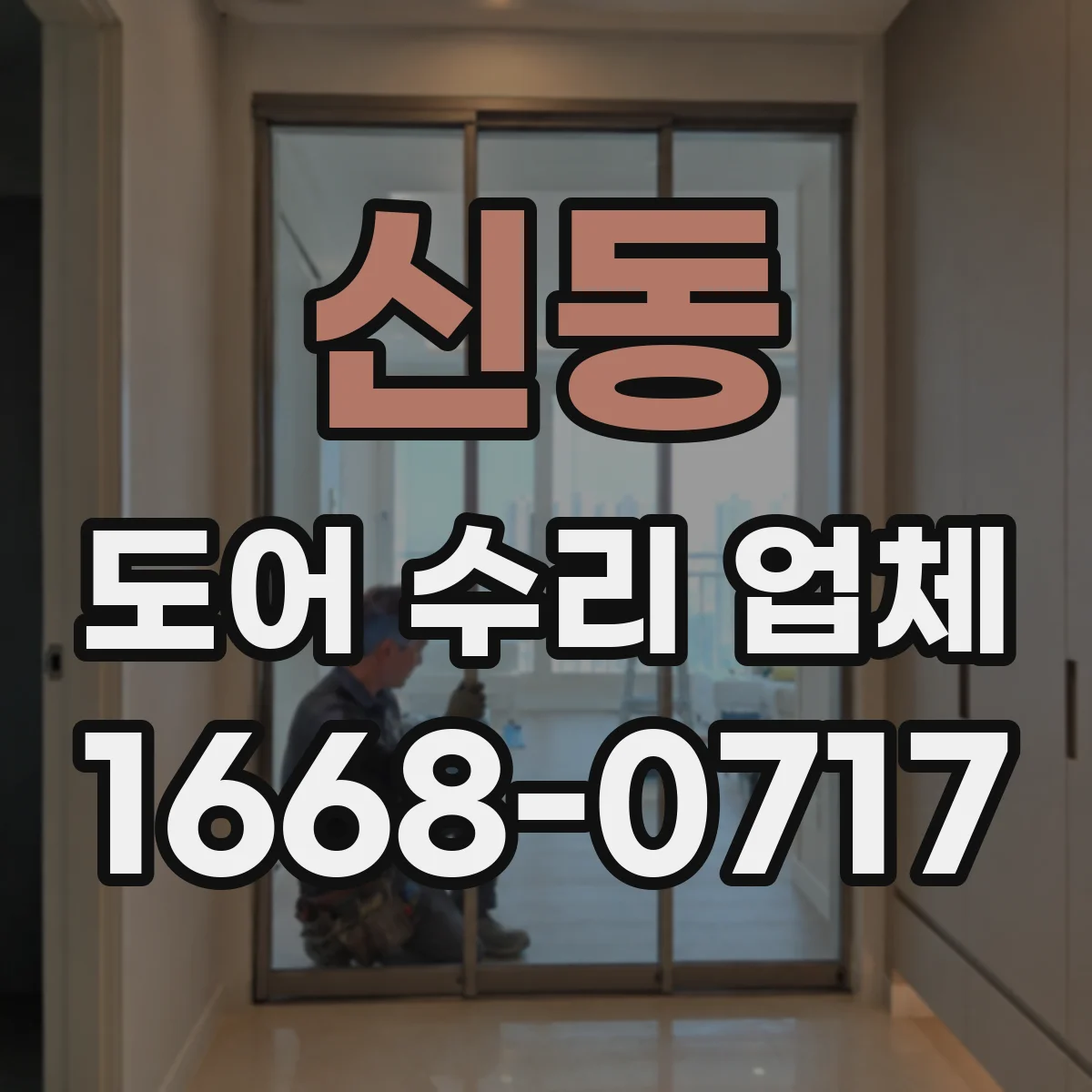 신동 도어 수리 업체 자동·스윙 도어 잡음 부위별 분해 점검