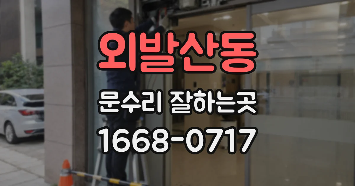 외발산동 문수리 잘하는곳