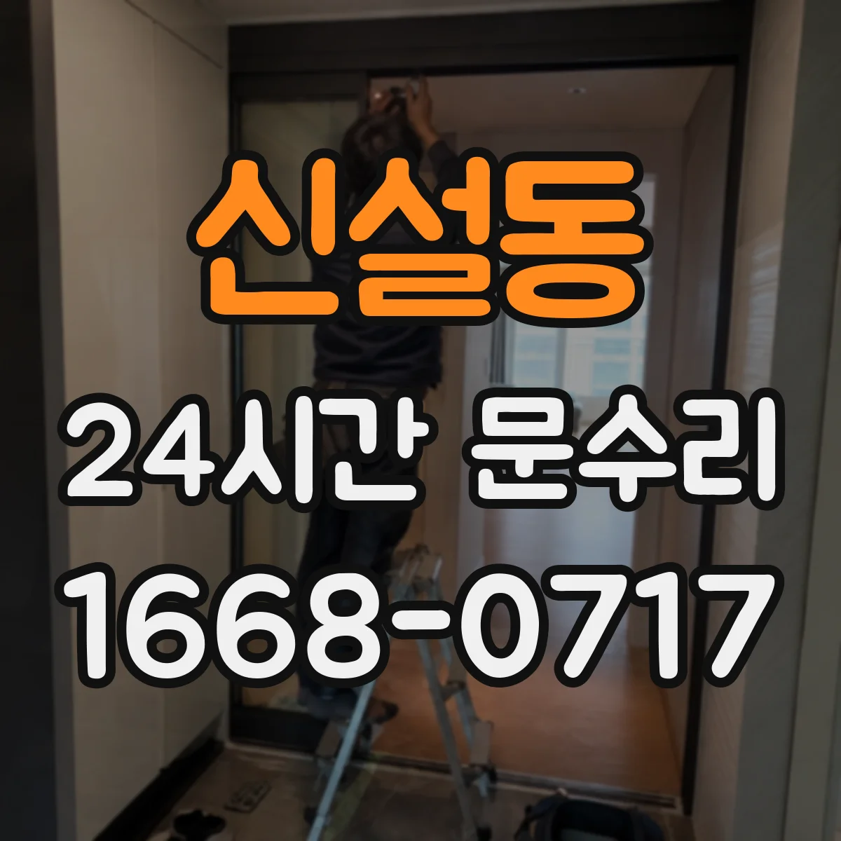 신설동 24시간 문수리