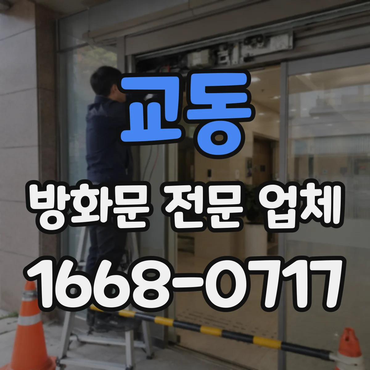교동 방화문 전문 업체