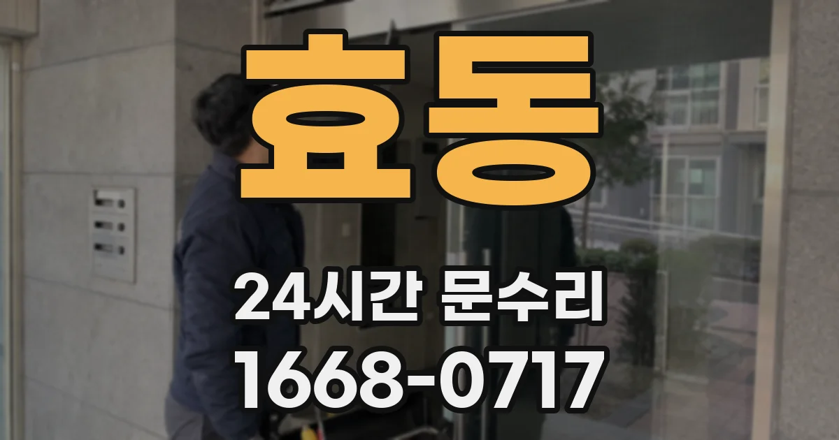 효동 24시간 문수리