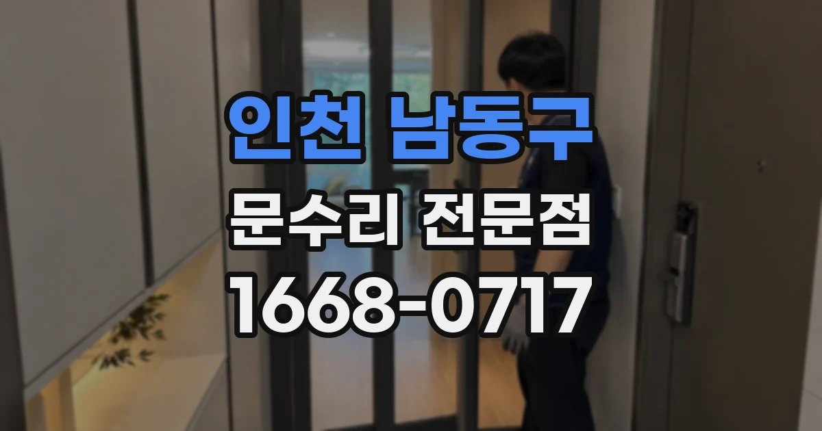 인천 남동구 문수리 전문점